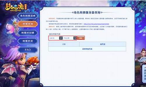 xinkaisf：梦幻西游转区查询：详细解读转区需知，助你顺利转移游戏角色